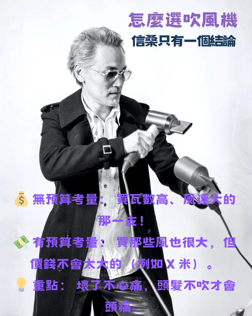 購買吹風機的秘密