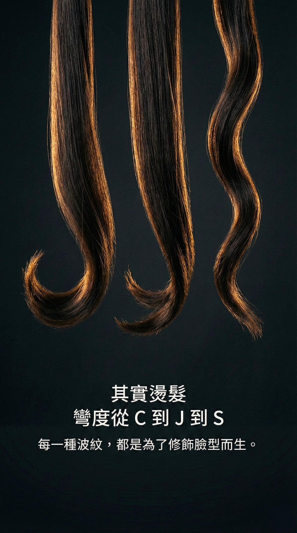 燙髮的誤解與解答