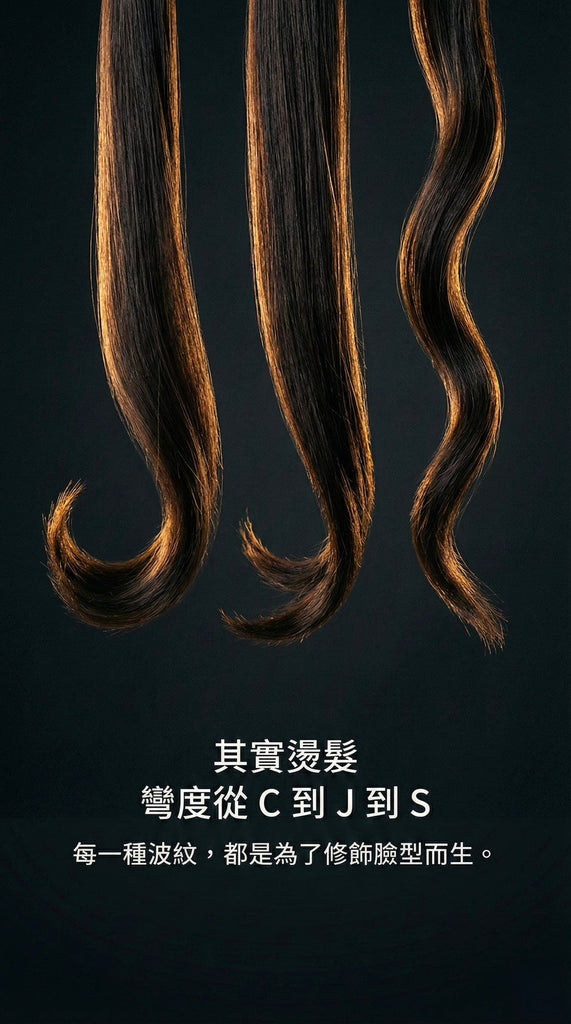 燙髮的誤解與解答